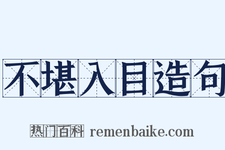 不堪入目造句是什么意思的图片
